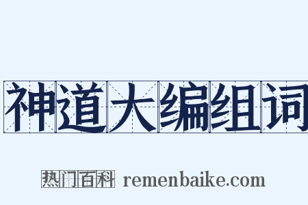神道大编组词是什么意思的图片